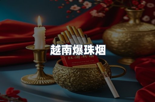 越南爆珠烟