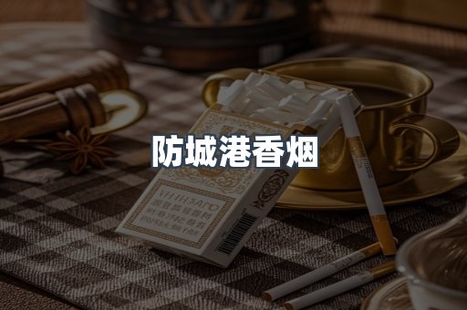 防城港香烟